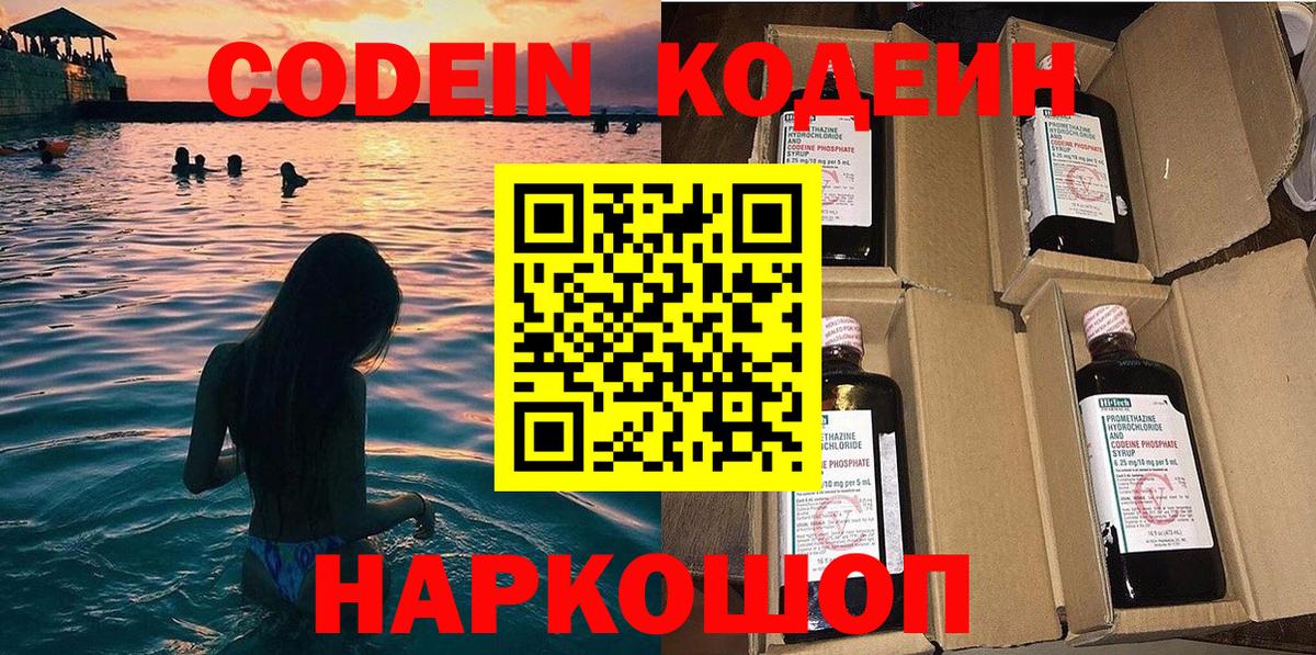Codein напиток Lean (лин) Камень-на-Оби